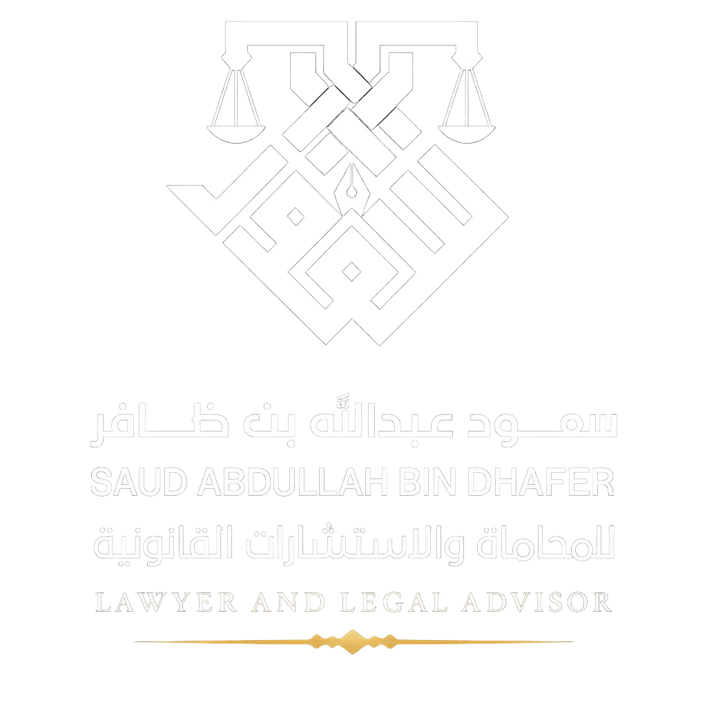 مكتب سعود عبدالله الرفاعي للمحاماة والاستشارات القانونية